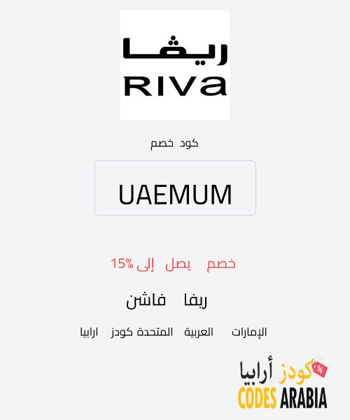 ريفا فاشن خصم يصل إلى 15%